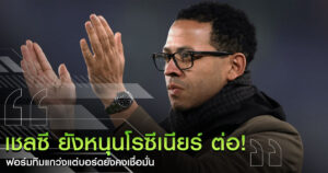 เชลซี-โรซีเนียร์