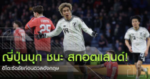ทีมชาติญี่ปุ่นชนะสกอตแลนด์