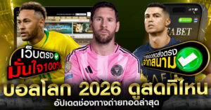 บอลโลก-2026-ช่อง