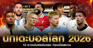 นักเตะดาวเด่นบอลโลก-2026