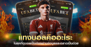 แทงบอลคืออะไร