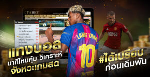 แทงบอลนาทีไหนคุ้ม