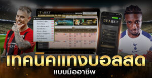 เทคนิคแทงบอลสดแบบมืออาชีพ