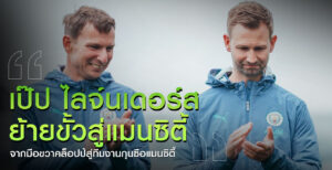 เป๊ป-แมนซิตี้