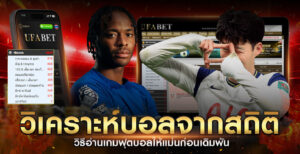 วิเคราะห์บอลจากสถิติ