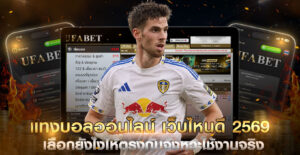 แทงบอลออนไลน์ เว็บไหนดี