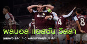 ผลบอล-แอสตัน