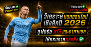 วิเคราะห์บอลออนไลน์เชิงลึก