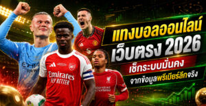 แทงบอลออนไลน์-เว็บตรง -พรีเมียร์ลีก