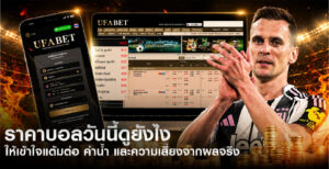 ราคาบอล-แต้มต่อ