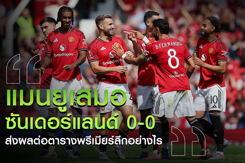 แมนยู-ซันเดอร์แลนด์