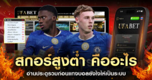 สกอร์สูงต่ำ-แทงบอล-2026