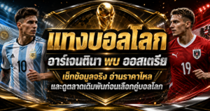 แทงบอลโลก อาร์เจนตินา พบ ออสเตรีย