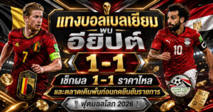 แทงบอลเบลเยียม พบ อียิปต์ ราคาบอลก่อนเข้าเล่น