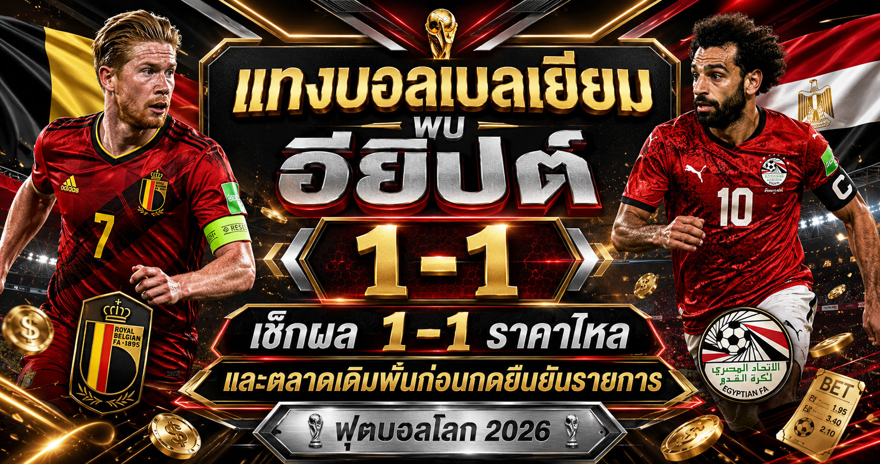 แทงบอลเบลเยียม พบ อียิปต์ ราคาบอลก่อนเข้าเล่น