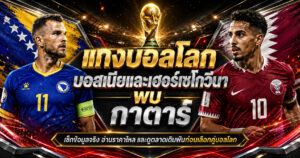 แทงบอลโลกบอสเนียและเฮอร์เซโกวีนาพบ กาตาร์