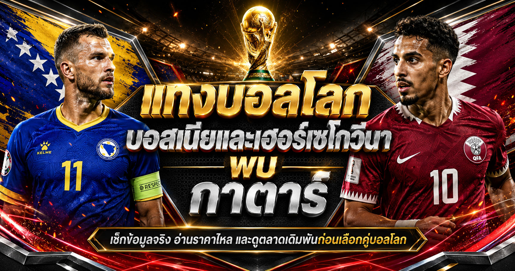แทงบอลโลกบอสเนียและเฮอร์เซโกวีนาพบ กาตาร์
