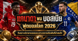 แคนาดา-พบ-บอสเนีย