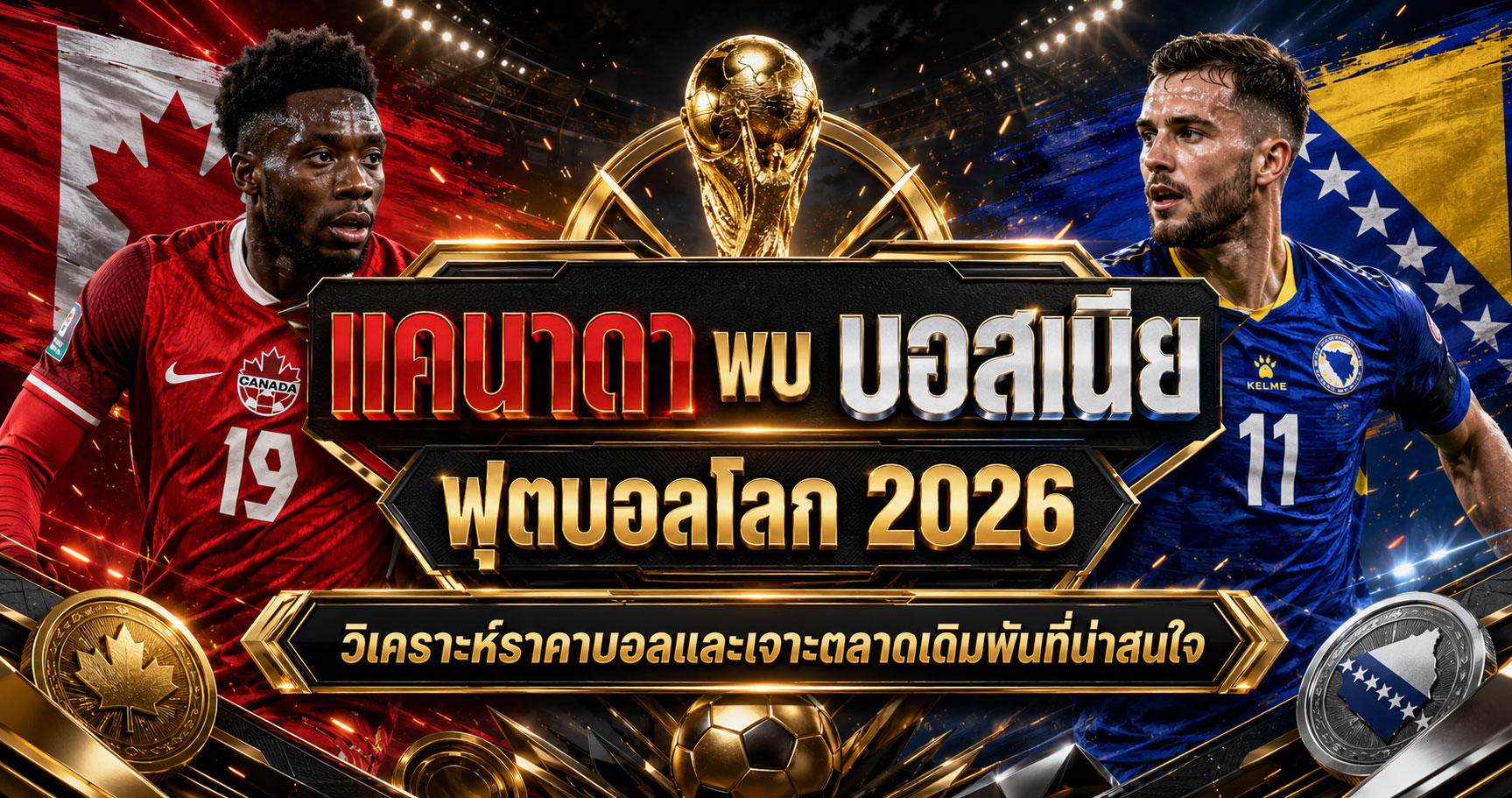 แคนาดา-พบ-บอสเนีย