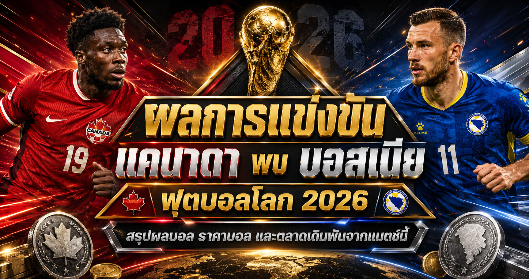 ผลการแข่งขันแคนาดา พบ บอสเนีย ราคาบอลหลังเกม