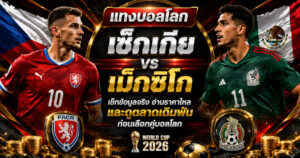 แทงบอลโลกเช็กเกีย พบเม็กซิโก