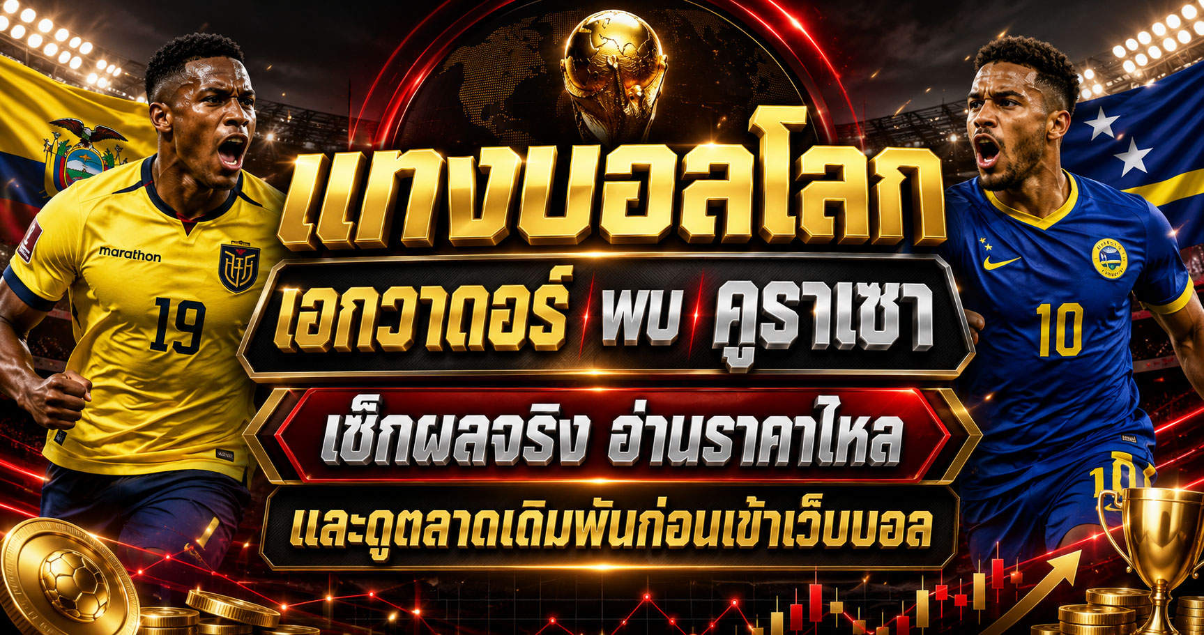 แทงบอลโลก เอกวาดอร์พบคูราเซา
