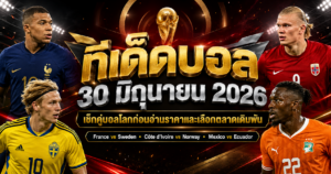 ทีเด็ดบอล30มิถุนายน2026