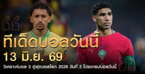 ทีเด็ดบอลโลก-13มิถุนายน