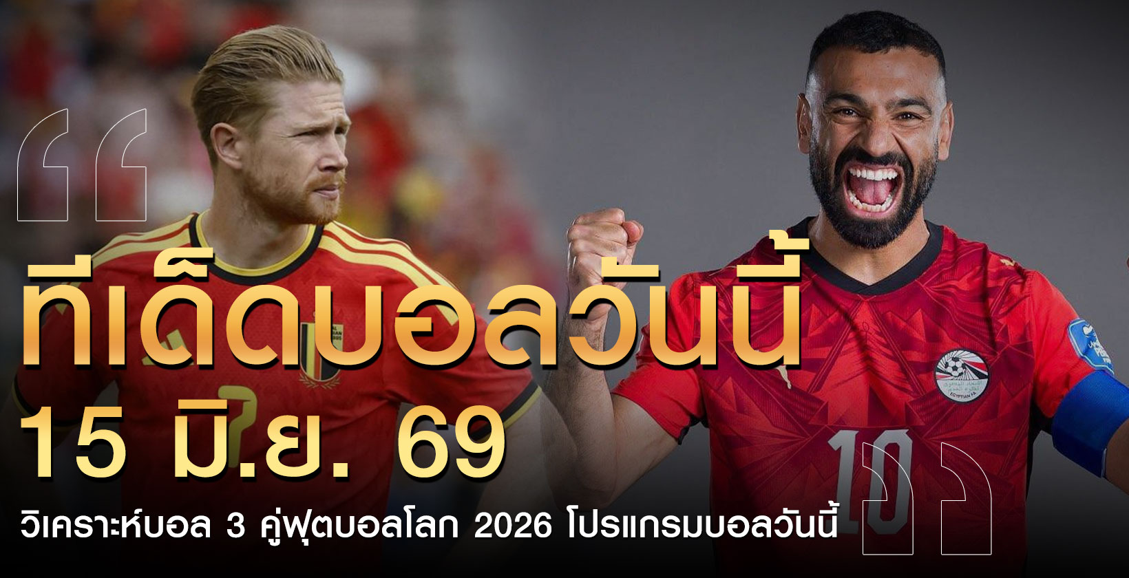 ทีเด็ด-บอลโลก-15มิถุนายน
