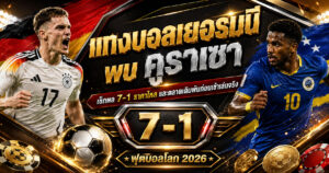 แทงบอลเยอรมนีพบคูราเซา