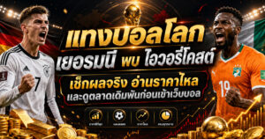 แทงบอลโลกเยอรมนี พบไอวอรี่โคสต์