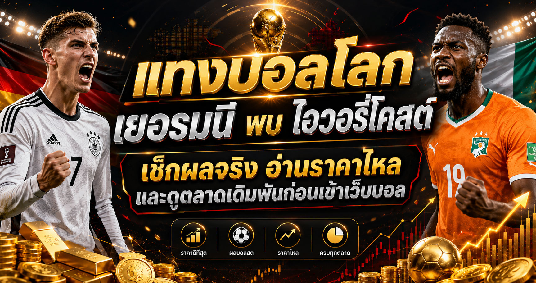 แทงบอลโลกเยอรมนี พบไอวอรี่โคสต์
