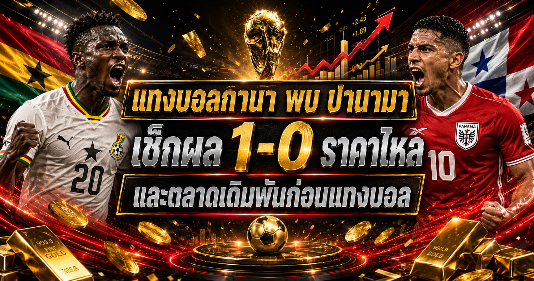 แทงบอลกานาพบปานามา