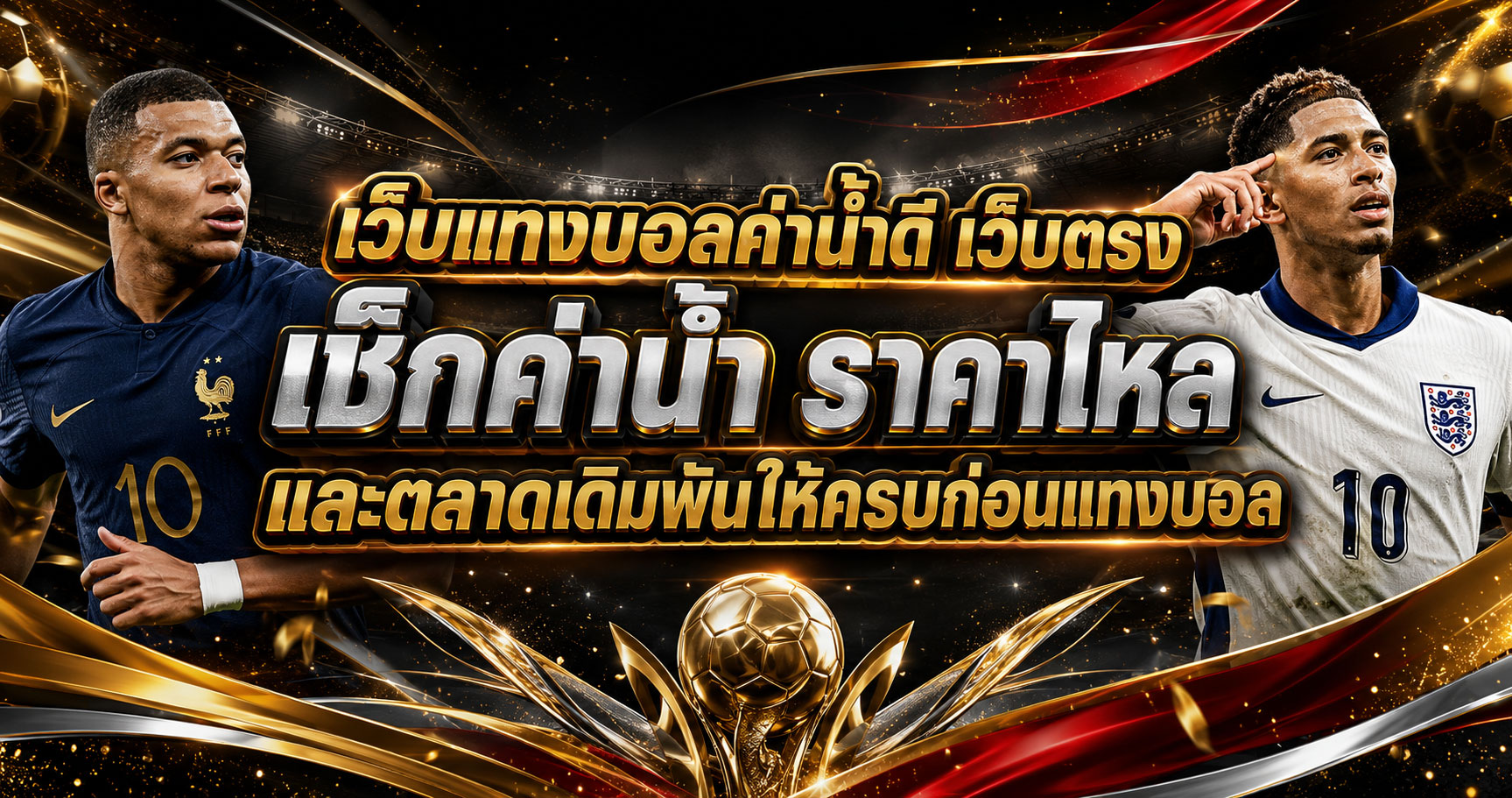 เว็บแทงบอลค่าน้ำดี