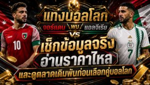 แทงบอลโลก จอร์แดน พบ แอลจีเรีย