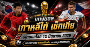 แทงบอลเกาหลีใต้ เช็กเกีย ราคาบอลก่อนวางบิล