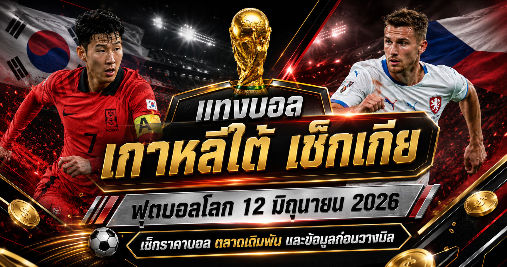 แทงบอลเกาหลีใต้ เช็กเกีย ราคาบอลก่อนวางบิล