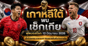 เกาหลีใต้ พบ เช็กเกีย ราคาบอลก่อนวางบิล