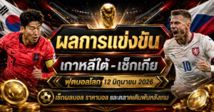 ผลการแข่งขันเกาหลีใต้ เช็กเกีย