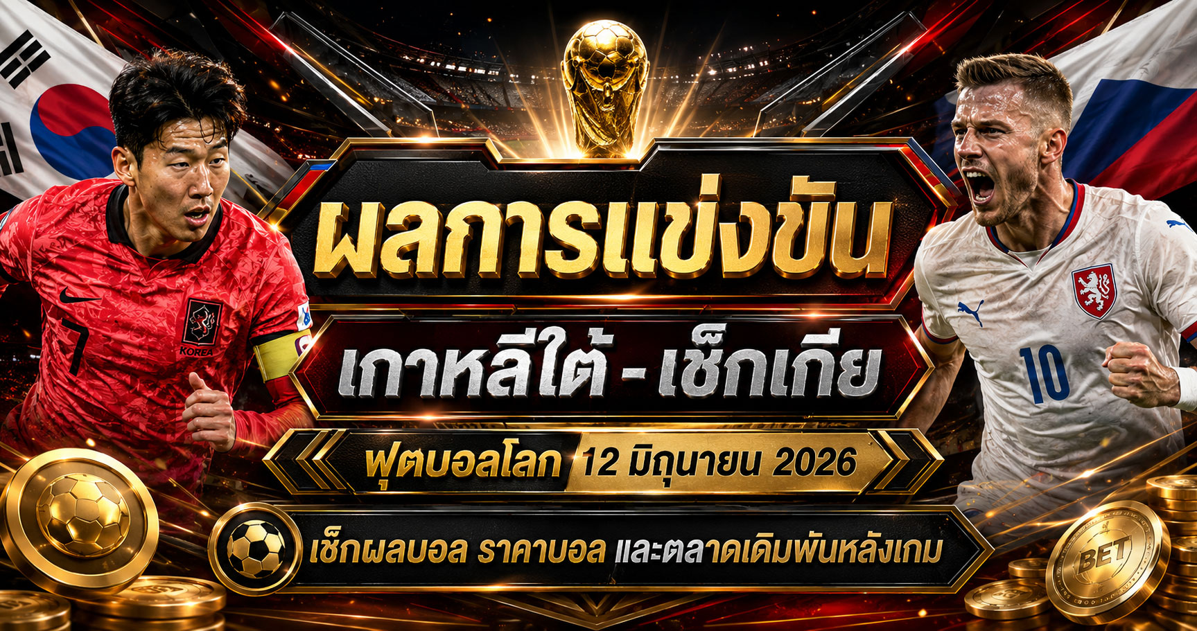 ผลการแข่งขันเกาหลีใต้ เช็กเกีย