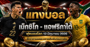 แทงบอลเม็กซิโก แอฟริกาใต้ ราคาบอลก่อนวางบิล