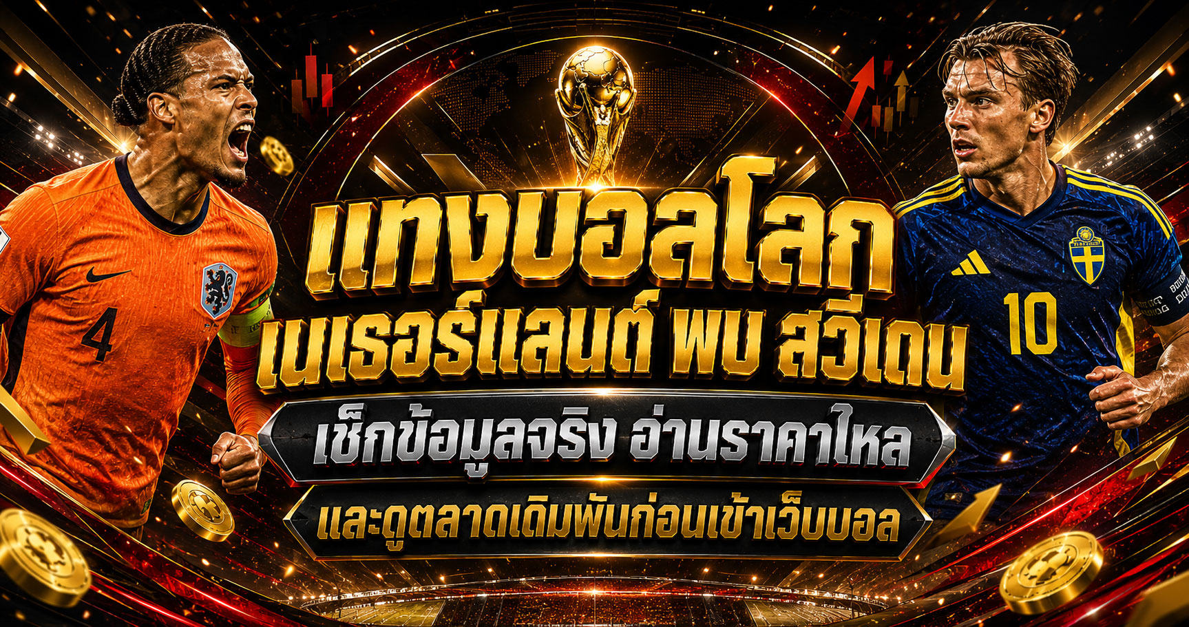 เนเธอร์แลนด์พบ สวีเดน
