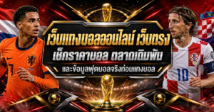 เว็บแทงบอลออนไลน์