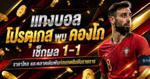 แทงบอลโปรตุเกส พบ คองโก