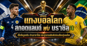 แทงบอลโลกสกอตแลนด์พบบราซิล