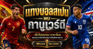 แทงบอลสเปน พบ กาบูเวร์ดี