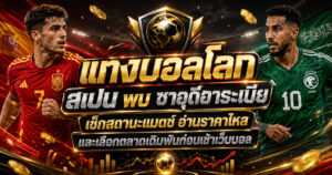 แทงบอลโลกสเปนพบ ซาอุดีอาระเบีย
