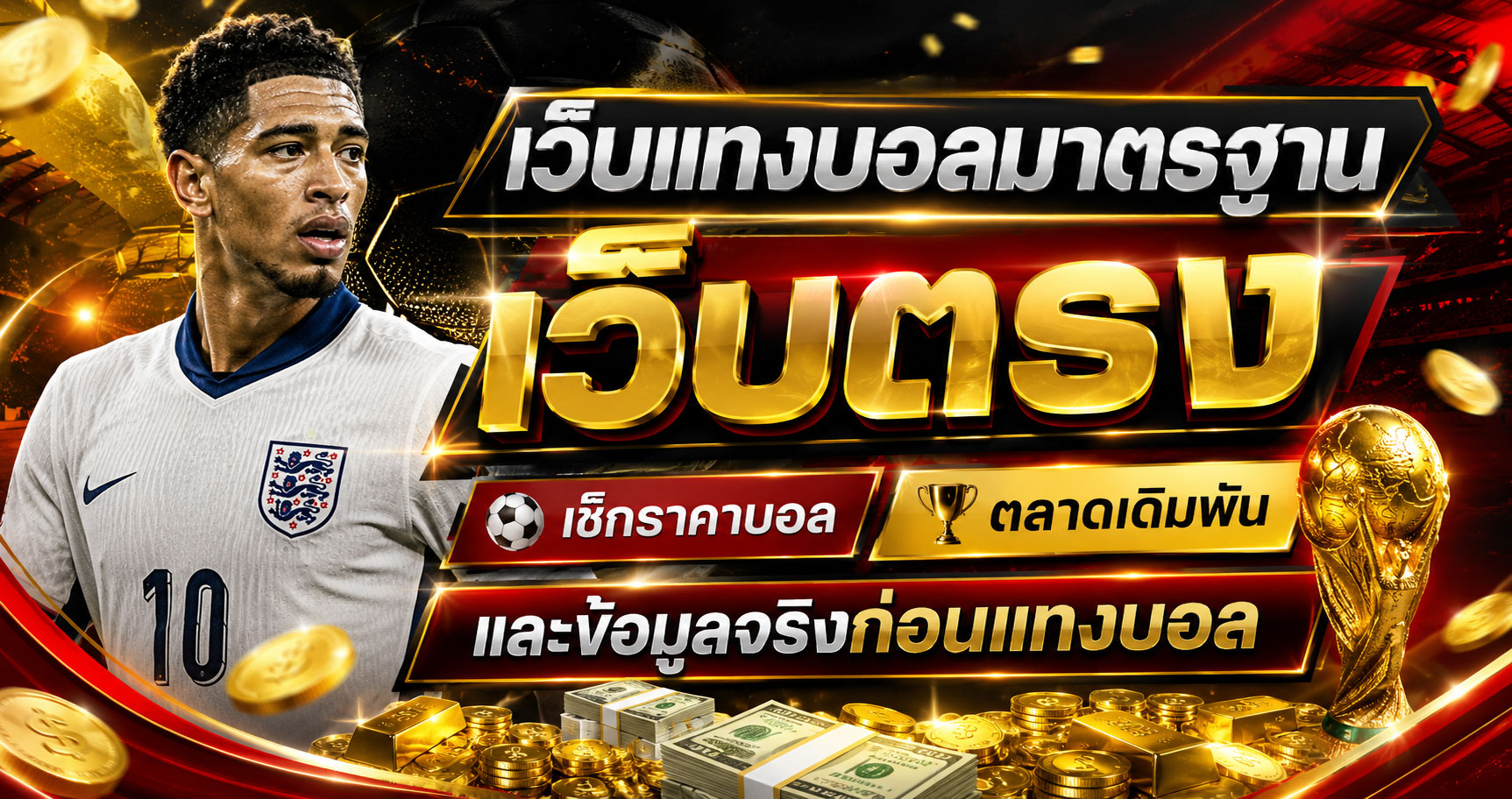 เว็บแทงบอลมาตรฐาน