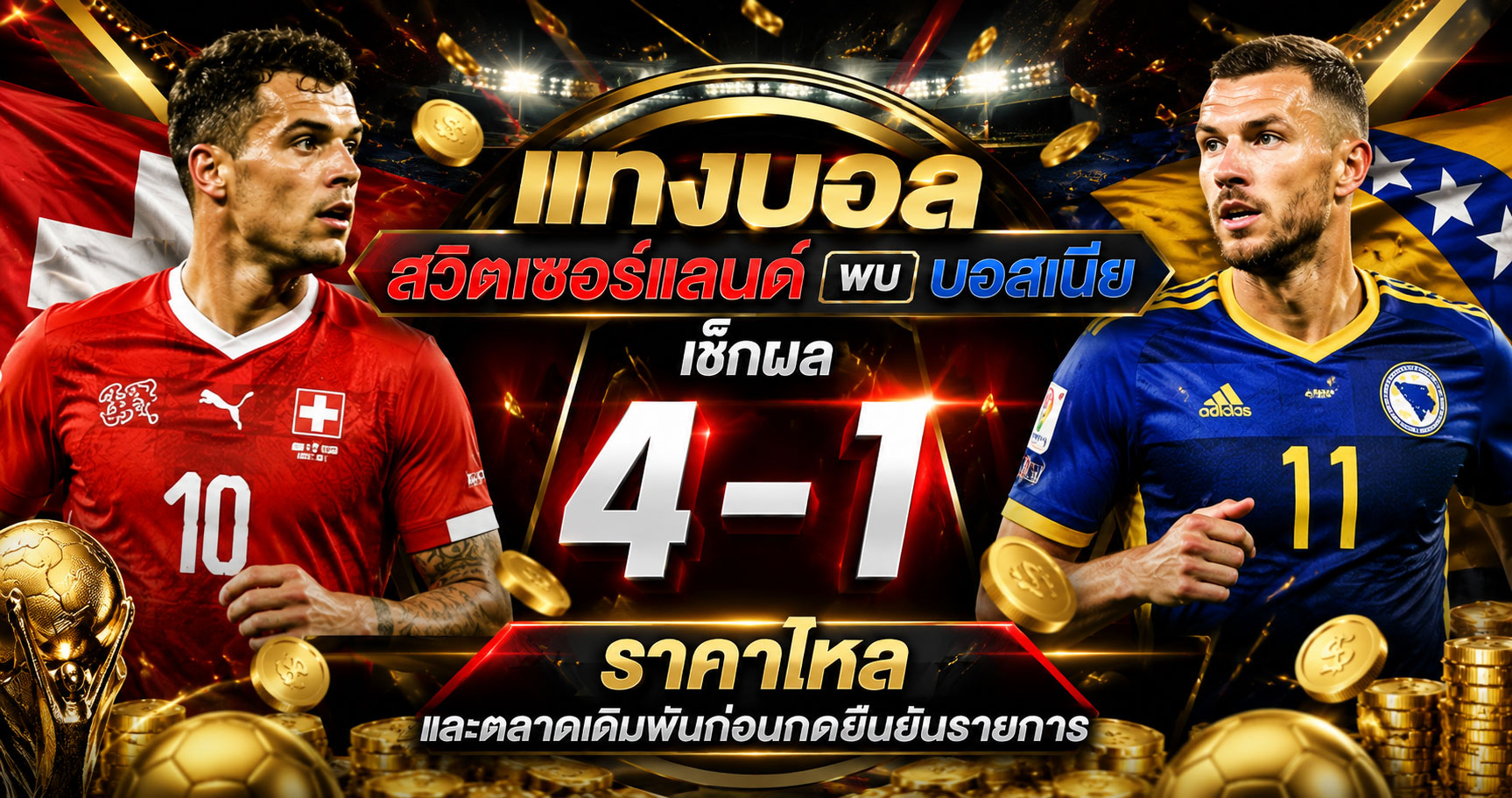 แทงบอลสวิตเซอร์แลนด์ พบ บอสเนียก่อนเข้าเล่น