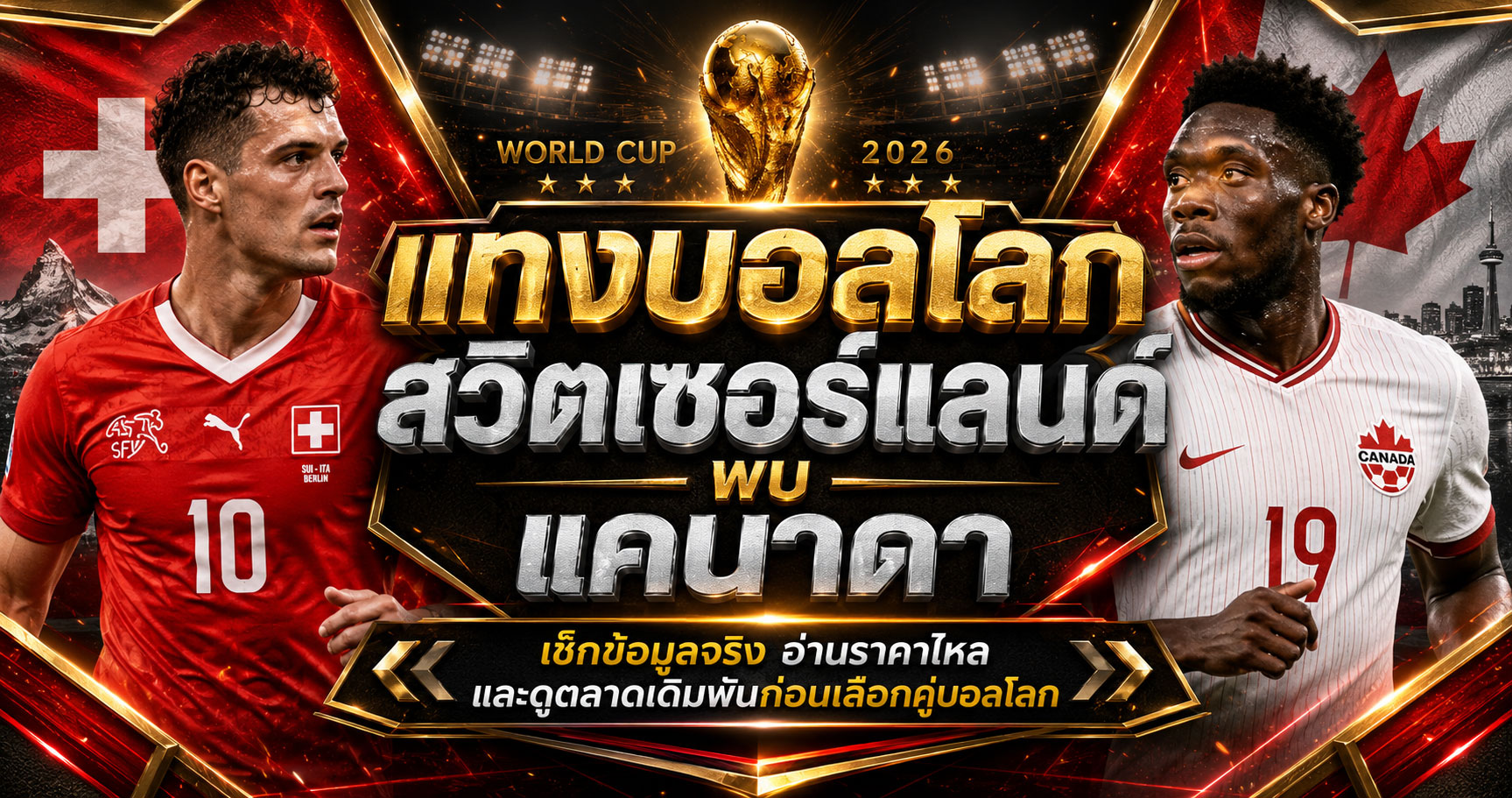 แทงบอลโลกสวิตเซอร์แลนด์พบแคนาดา
